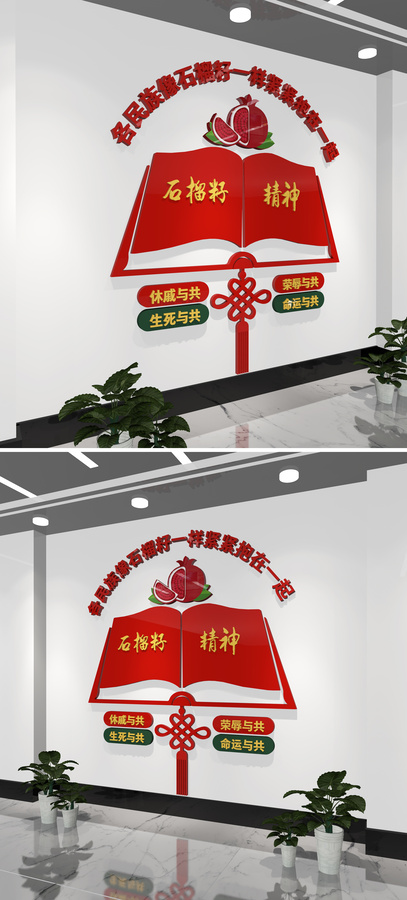 石榴籽精神文化墻