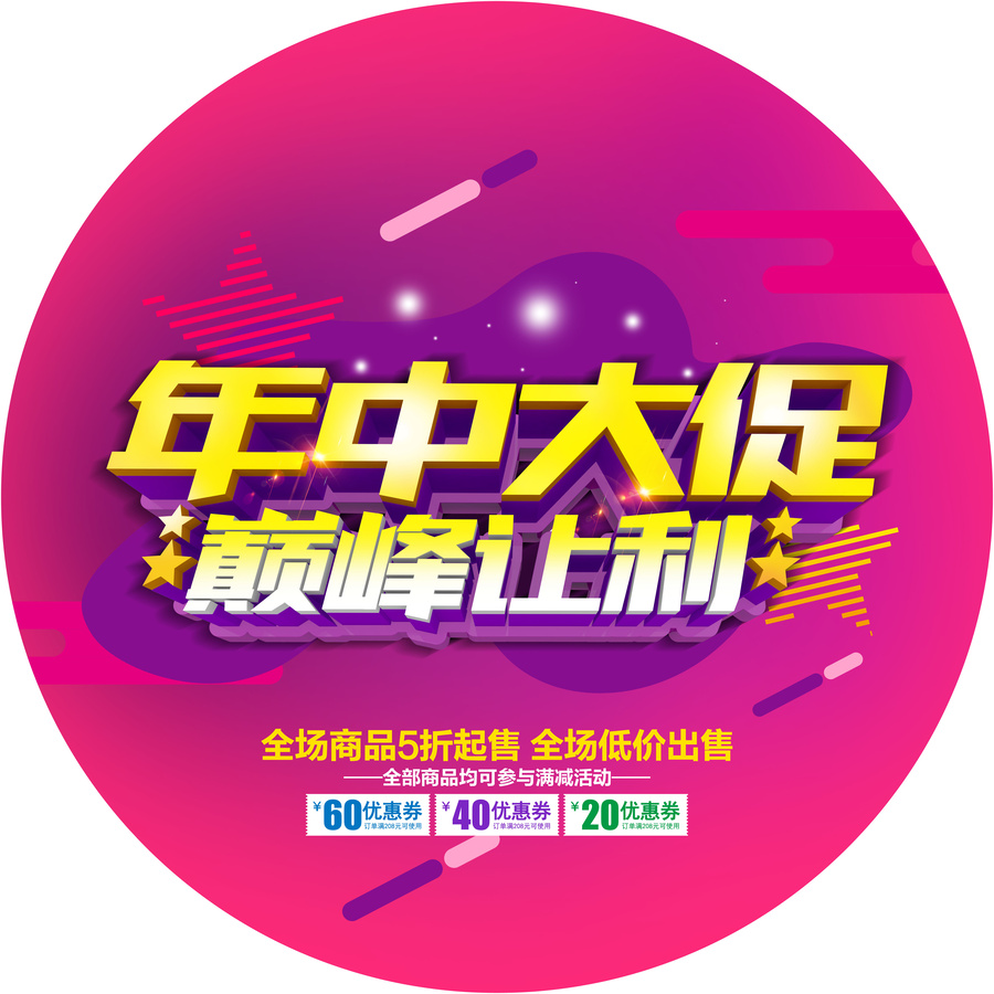年中大促巔峰讓利