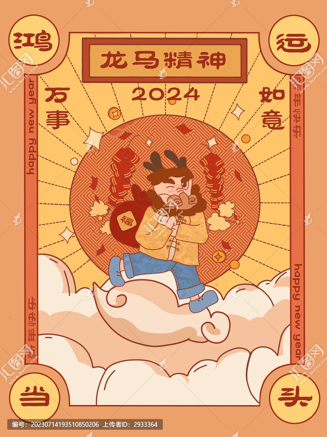 龍年賀圖之喜氣洋洋
