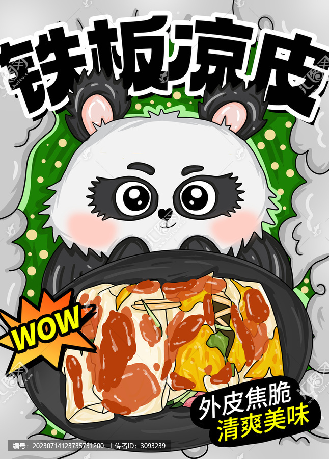鐵板涼皮