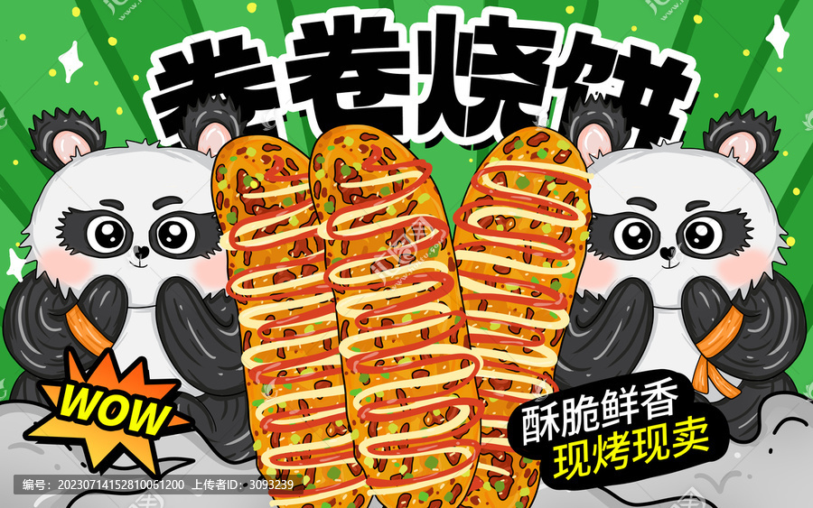 卷卷燒餅包裝