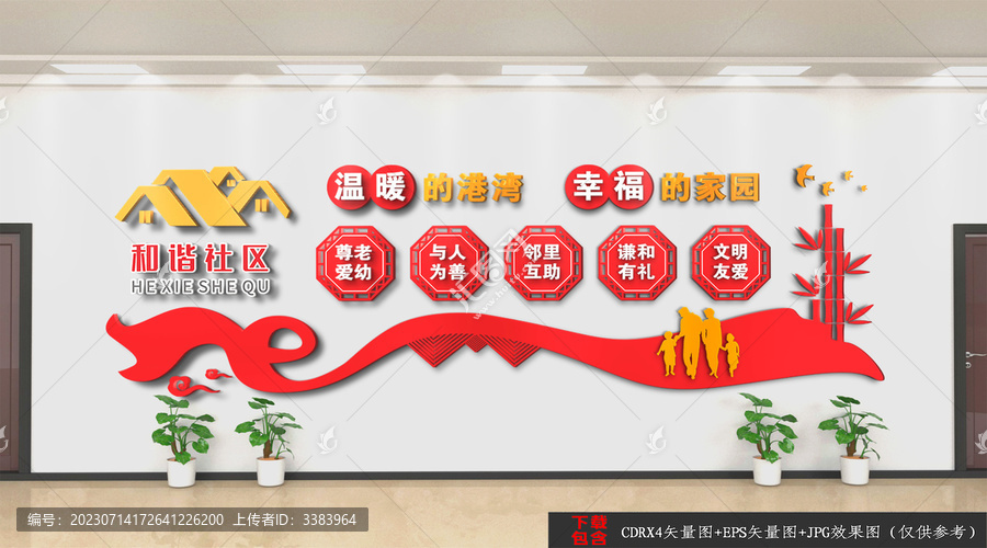和諧社區(qū)文化墻