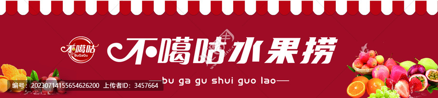 水果撈門頭