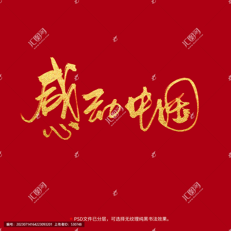 感动中国书法毛笔字设计