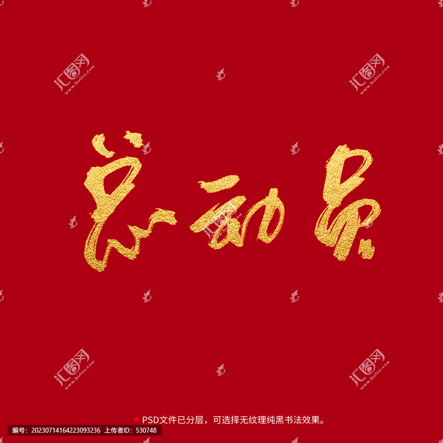 總動(dòng)員書法毛筆字設(shè)計(jì)