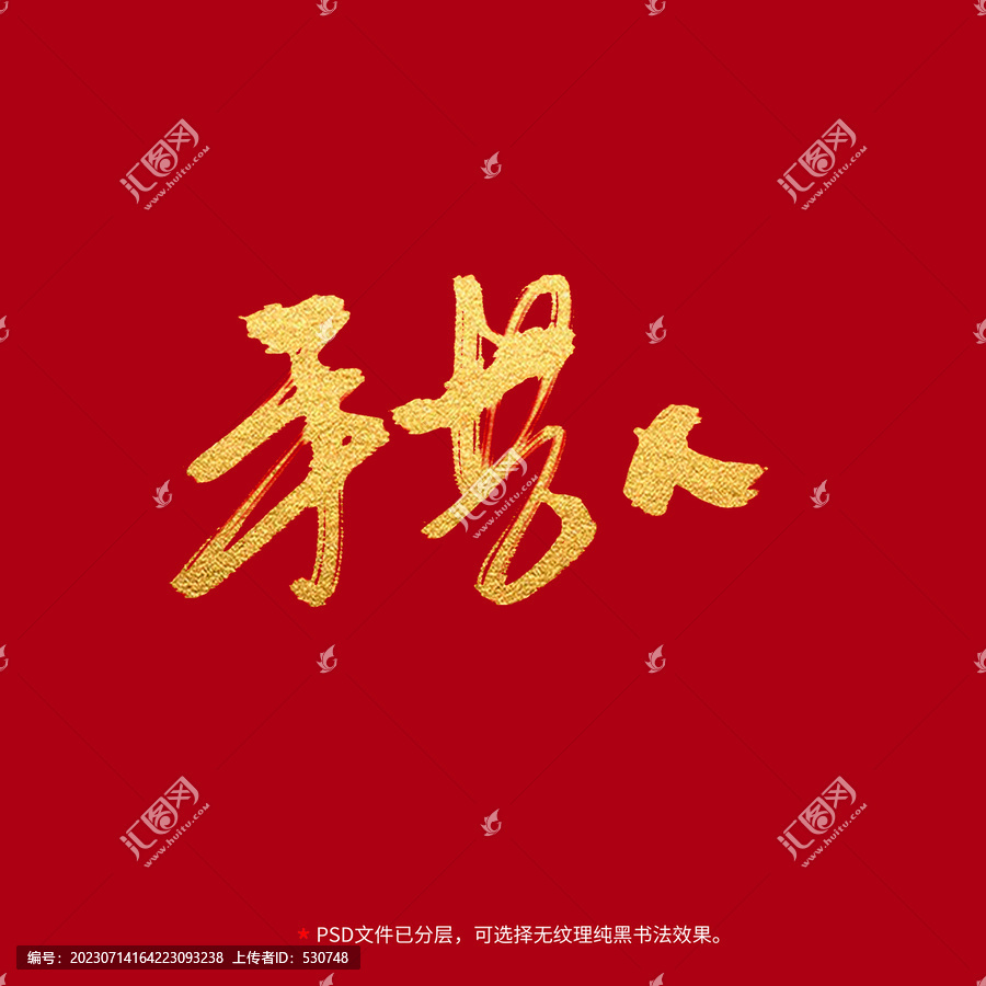 手藝人書法毛筆字設(shè)計