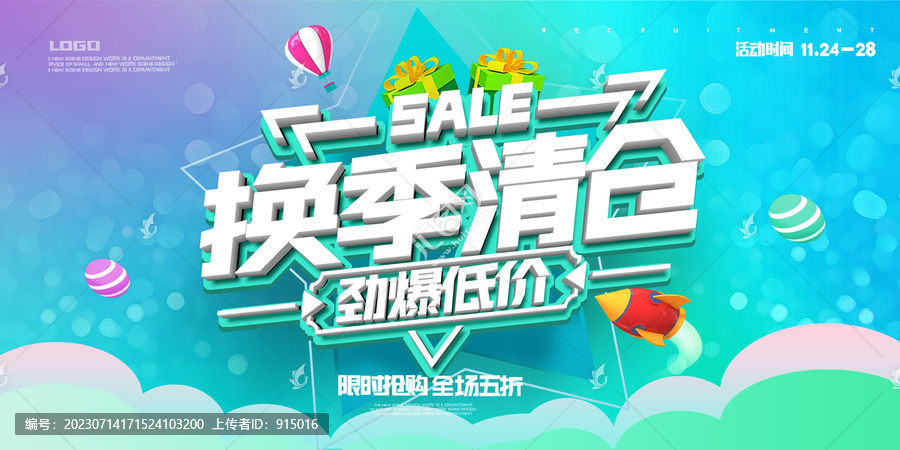 換季清倉