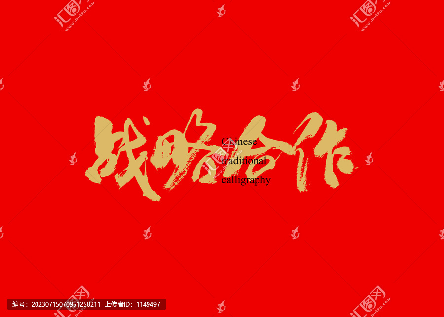 戰(zhàn)略合作