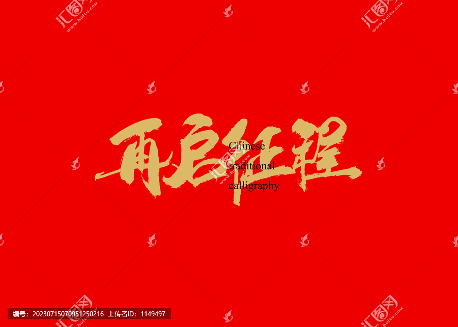 再啟征程