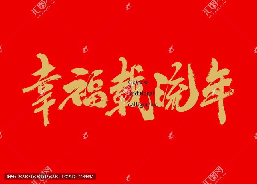 幸福載流年