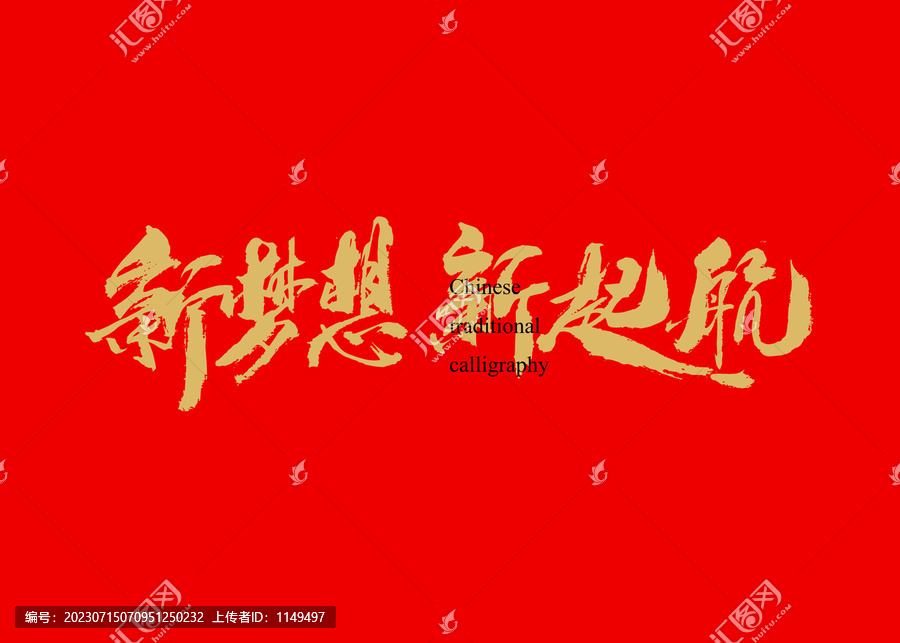 新夢想新起航