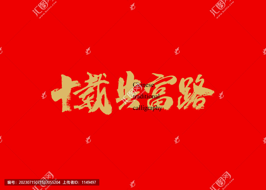 十載共富路