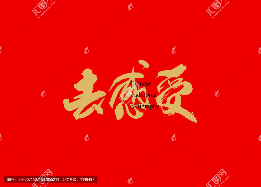 去感受