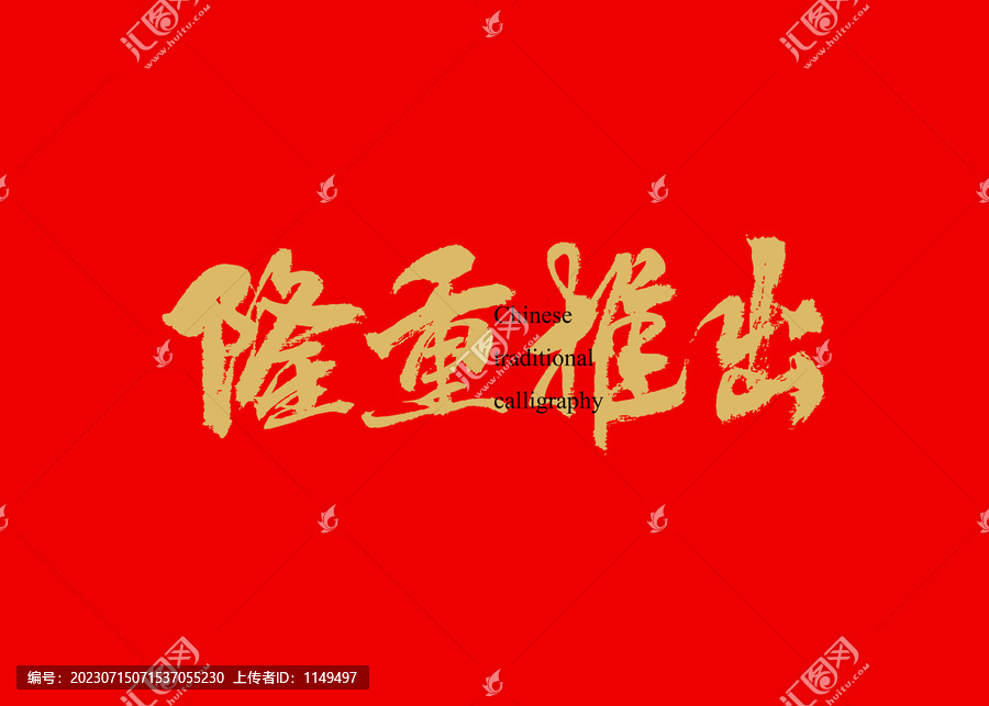 隆重推出