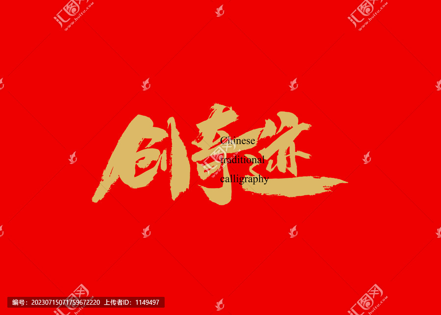 創(chuàng)奇跡