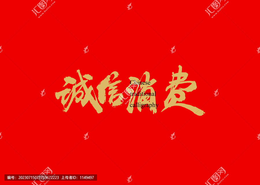 誠信消費