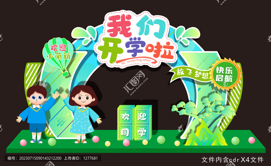 開(kāi)學(xué)啦拱門美陳