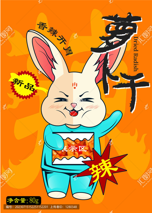 蘿卜干包裝辣