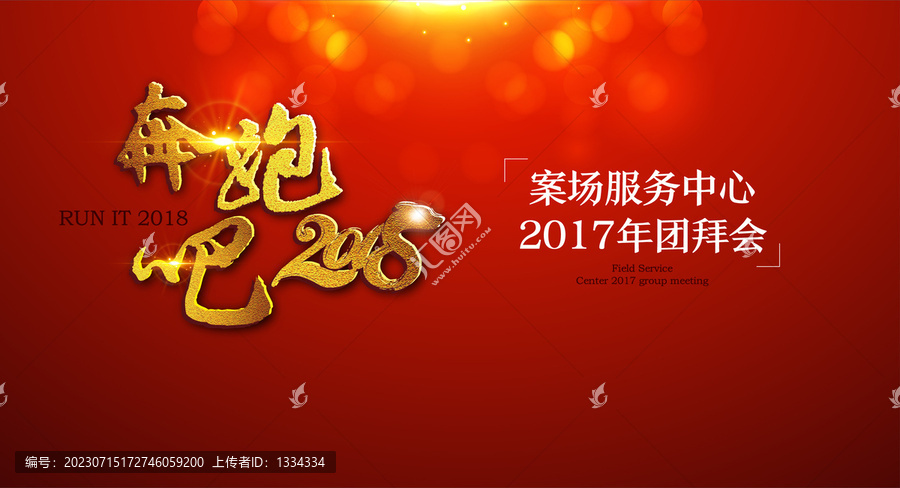 團(tuán)拜會(huì)