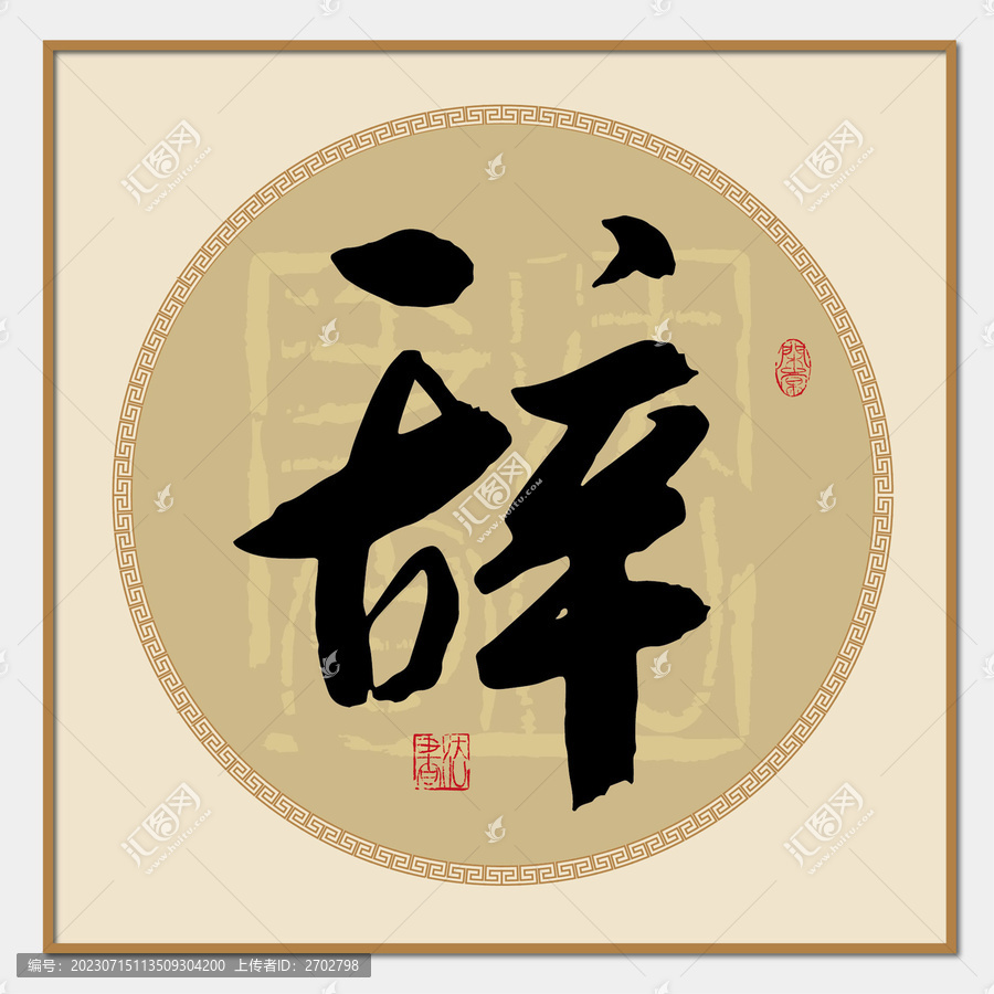 辭字