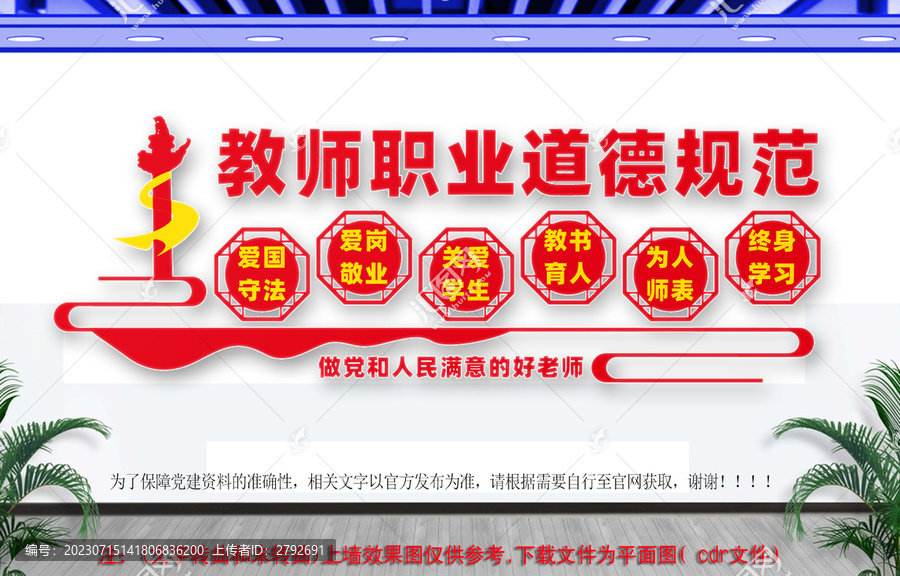教師職業(yè)道德規(guī)范