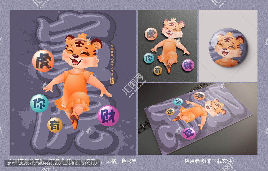 十二生肖創(chuàng)作虎