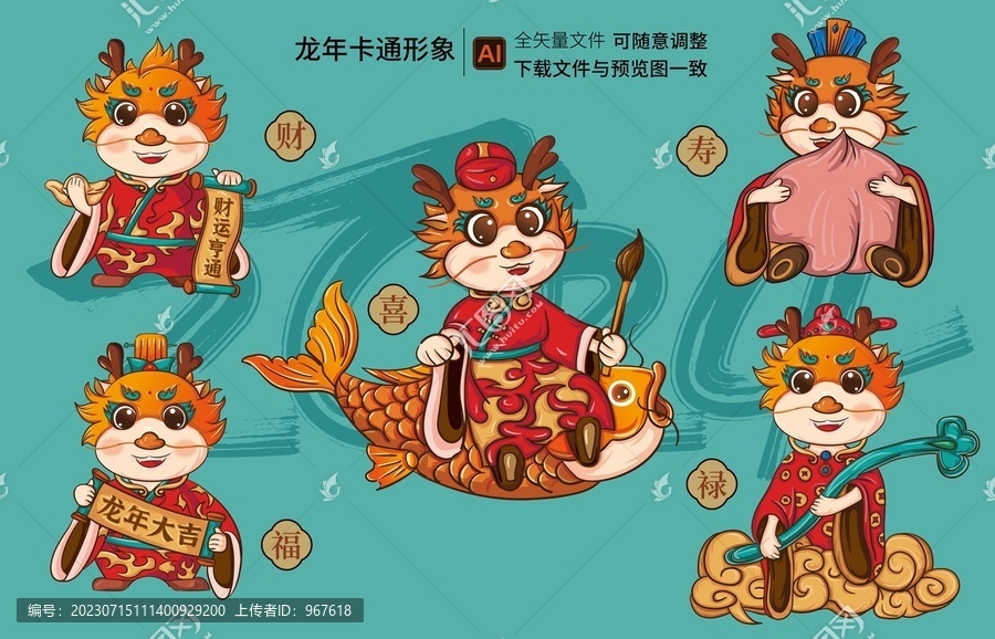 龍年系列插畫形象