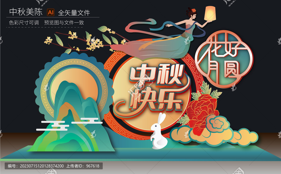 中秋美陳布置