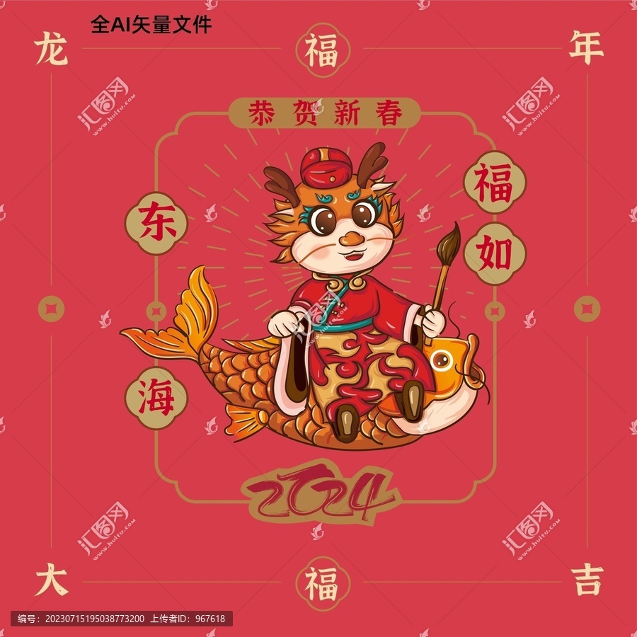 龍年卡通形象福
