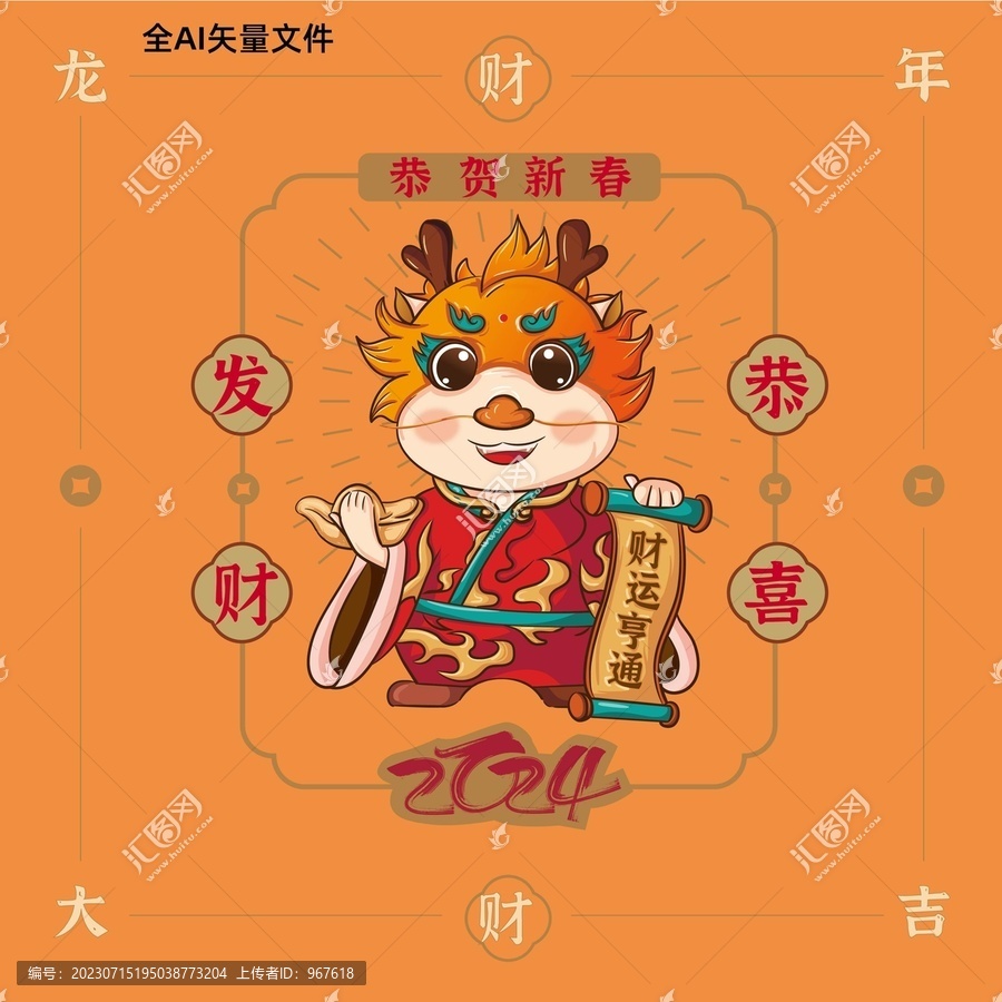 龍年卡通形象財