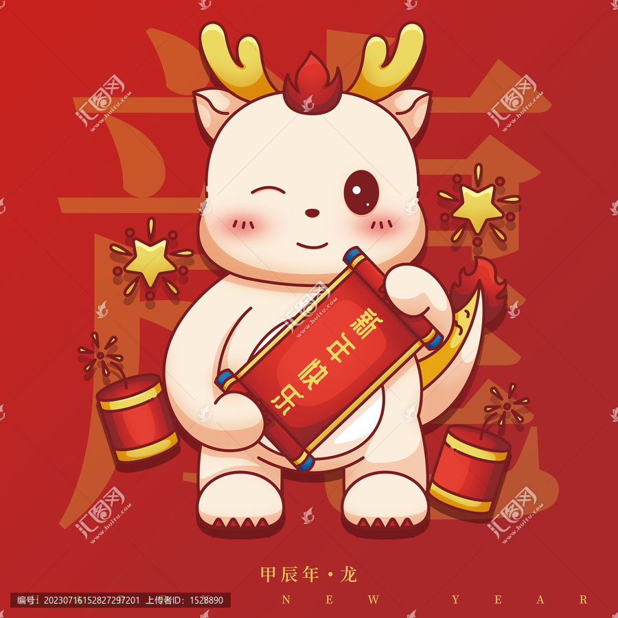 龍年卡通形象