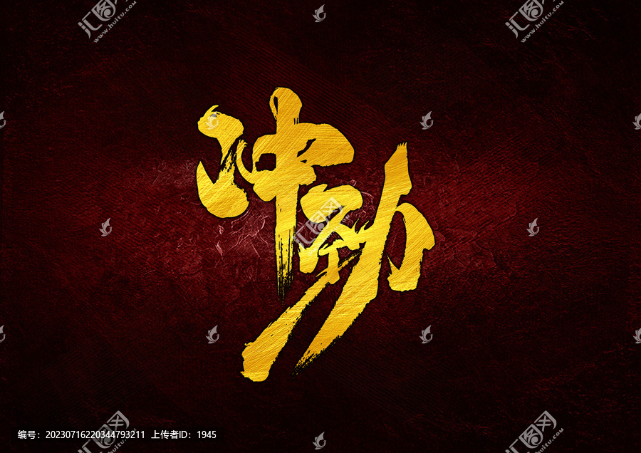 沖動字體設(shè)計