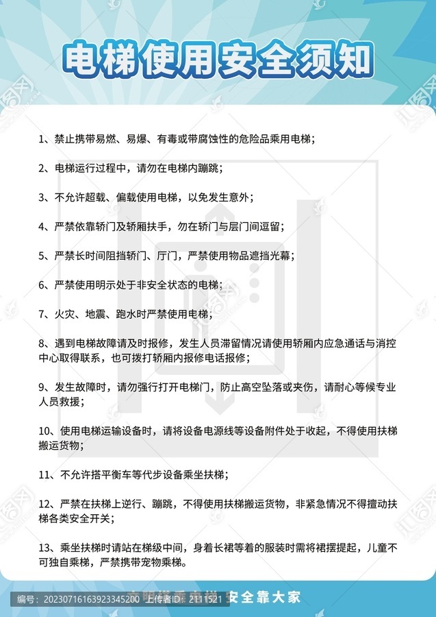 電梯使用安全須知