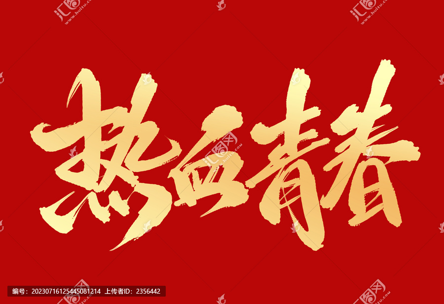 熱血青春