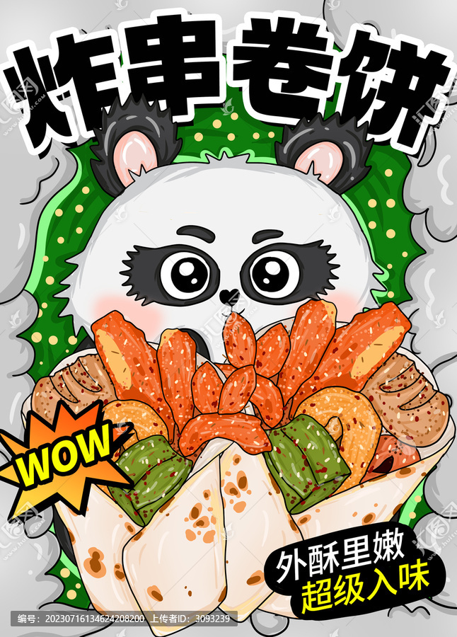 炸串卷餅