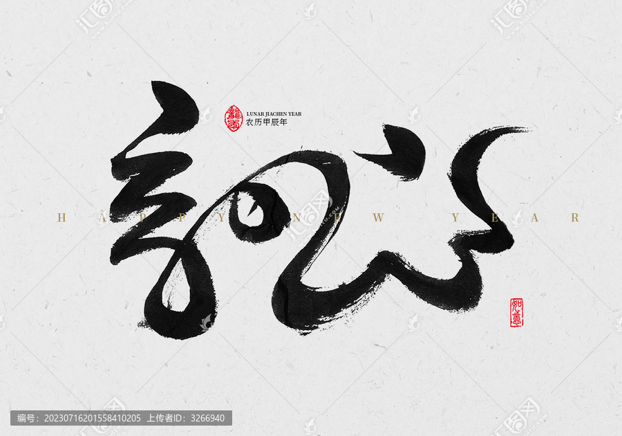 龍