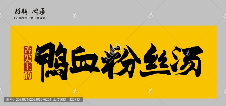 鴨血粉絲湯店招