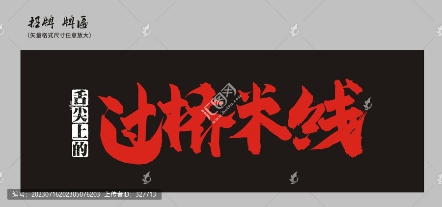 過橋米線店招