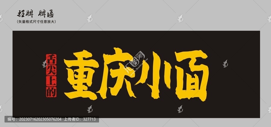 重慶小面店招