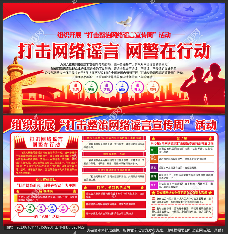 打擊整治網(wǎng)絡(luò)謠言宣傳周
