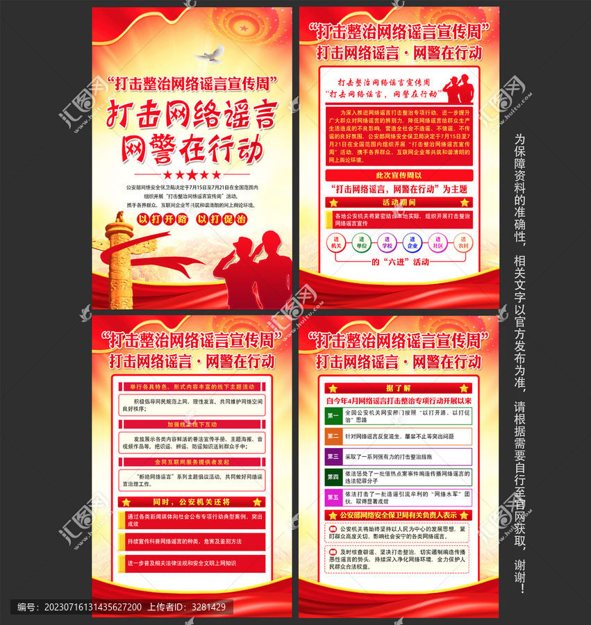 打擊整治網(wǎng)絡(luò)謠言宣傳周
