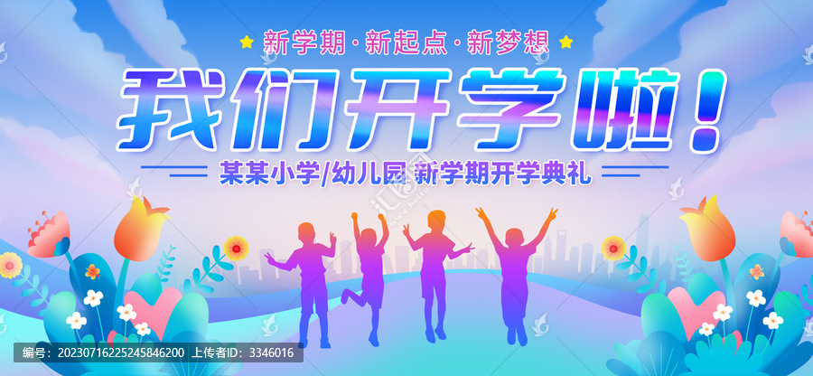我們開學(xué)啦