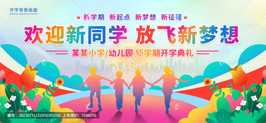 開(kāi)學(xué)舞臺(tái)背景