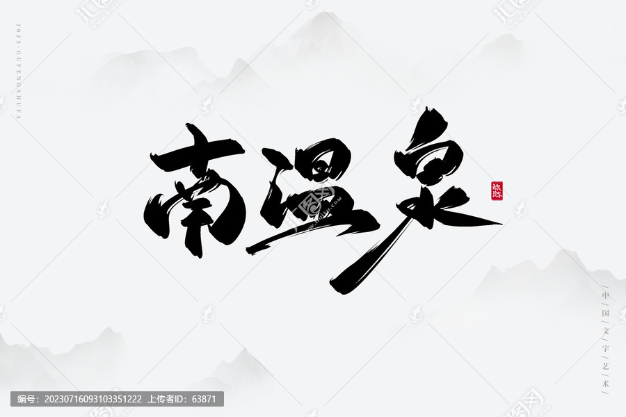 南溫泉