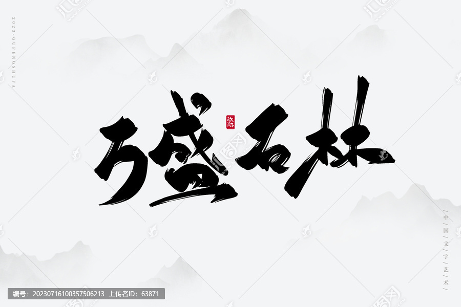萬盛石林