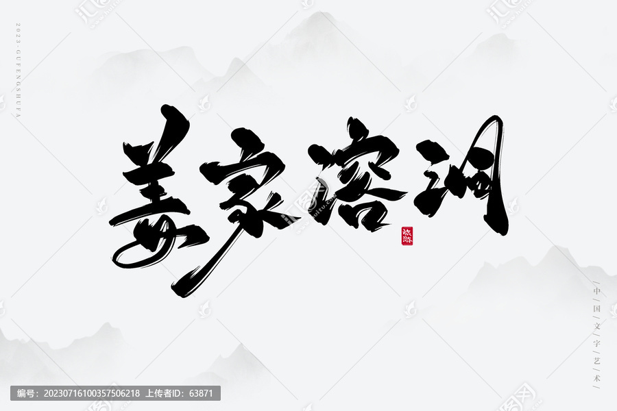 姜家溶洞