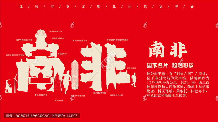 南非地標(biāo)創(chuàng)作