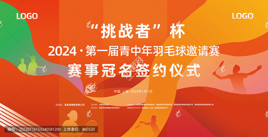 羽毛球體育比賽主背景
