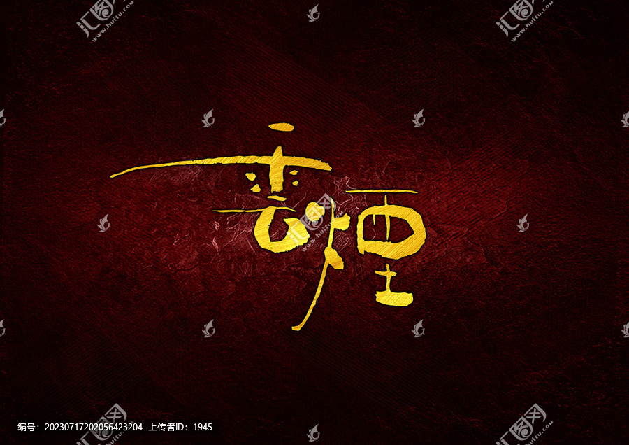 云煙字體設(shè)計(jì)