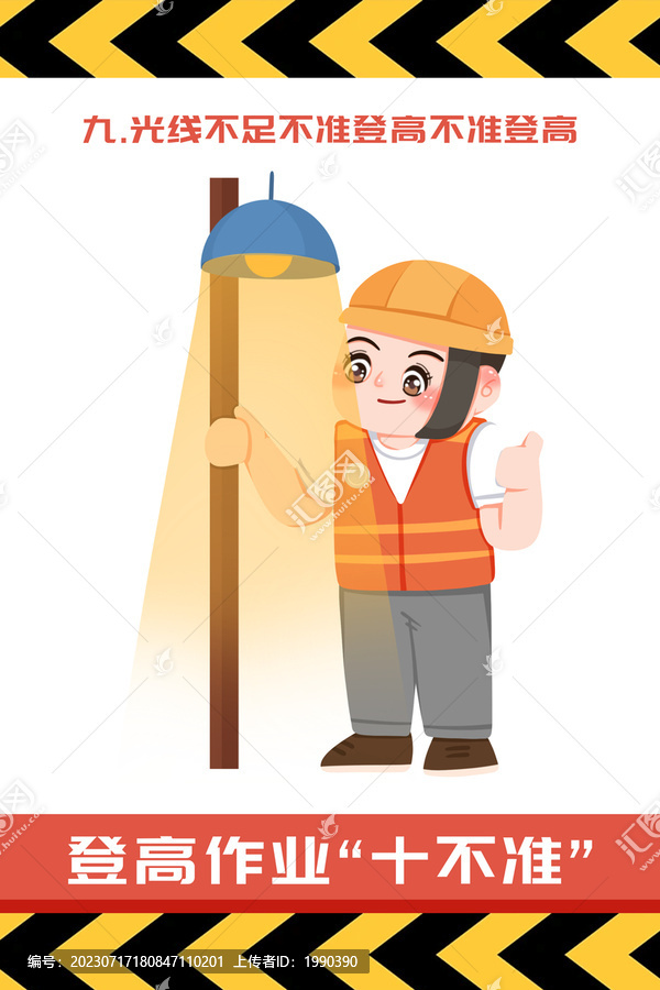 照明登高作業(yè)十不準(zhǔn)人物形象